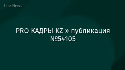 PRO КАДРЫ KZ » публикация №54105