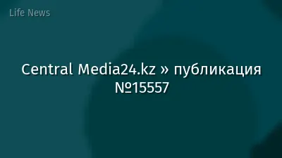 Central Media24.kz » публикация №15557