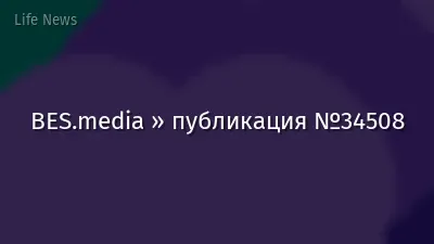 BES.media » публикация №34508