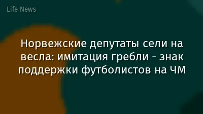 Норвежские депутаты сели на весла: имитация гребли - знак поддержки футболистов на ЧМ