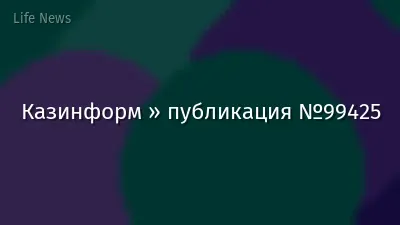 Казинформ » публикация №99425