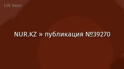 NUR.KZ » публикация №39270