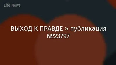 ВЫХОД К ПРАВДЕ » публикация №23797