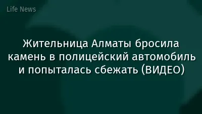 Жительница Алматы бросила камень в полицейский автомобиль и попыталась сбежать (ВИДЕО)