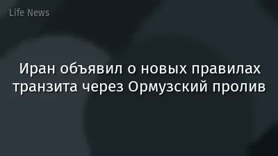 Иран объявил о новых правилах транзита через Ормузский пролив