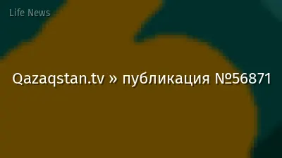 Qazaqstan.tv » публикация №56871