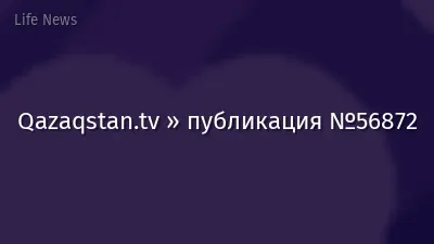 Qazaqstan.tv » публикация №56872