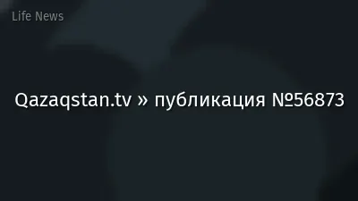 Qazaqstan.tv » публикация №56873