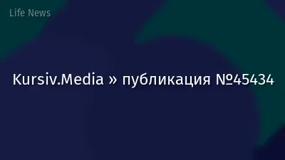 Kursiv.Media » публикация №45434