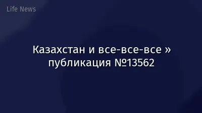 Казахстан и все-все-все » публикация №13562
