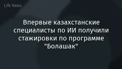 Впервые казахстанские специалисты по ИИ получили стажировки по программе "Болашак"
