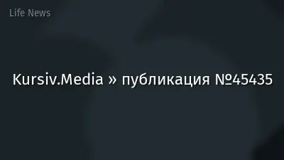 Kursiv.Media » публикация №45435