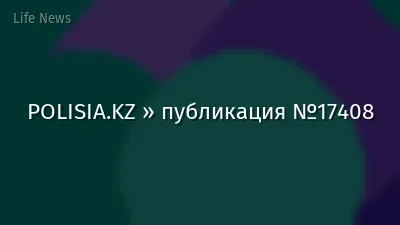 POLISIA.KZ » публикация №17408