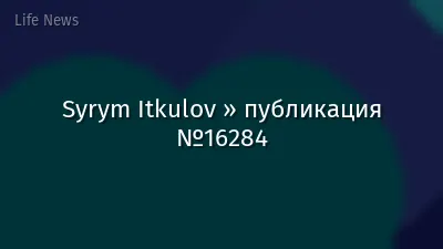 Syrym Itkulov » публикация №16284