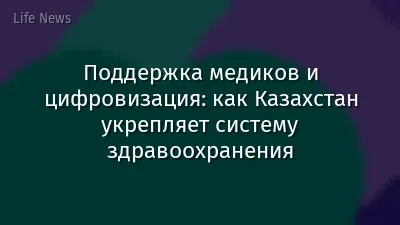 Поддержка медиков и цифровизация: как Казахстан укрепляет систему здравоохранения