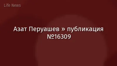 Азат Перуашев » публикация №16309