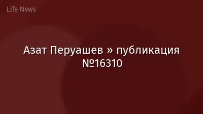 Азат Перуашев » публикация №16310