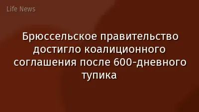Брюссельское правительство достигло коалиционного соглашения после 600-дневного тупика