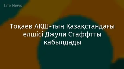 Тоқаев АҚШ-тың Қазақстандағы елшісі Джули Стаффтты қабылдады