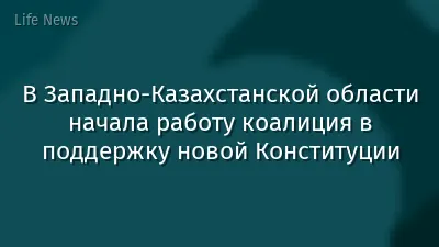 В Западно-Казахстанской области начала работу коалиция в поддержку новой Конституции