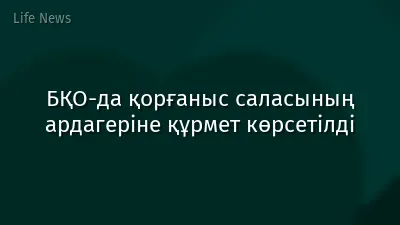 БҚО-да қорғаныс саласының ардагеріне құрмет көрсетілді
