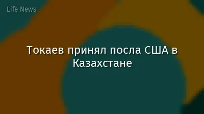 Токаев принял посла США в Казахстане