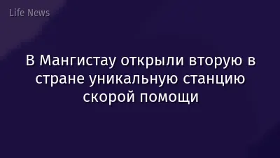 В Мангистау открыли вторую в стране уникальную станцию скорой помощи