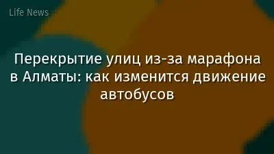 Перекрытие улиц из-за марафона в Алматы: как изменится движение автобусов