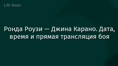 Ронда Роузи — Джина Карано. Дата, время и прямая трансляция боя