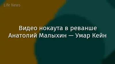 Видео нокаута в реванше Анатолий Малыхин — Умар Кейн