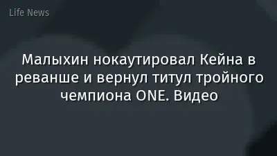 Малыхин нокаутировал Кейна в реванше и вернул титул тройного чемпиона ONE. Видео