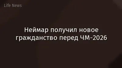 Неймар получил новое гражданство перед ЧМ-2026