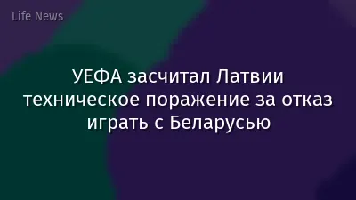 УЕФА засчитал Латвии техническое поражение за отказ играть с Беларусью