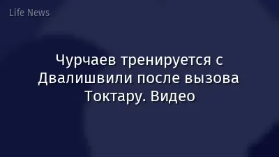 Чурчаев тренируется с Двалишвили после вызова Токтару. Видео