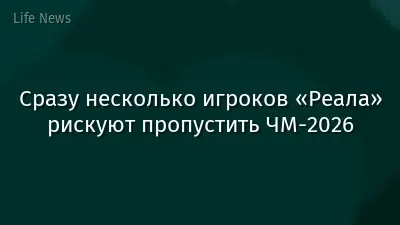 Сразу несколько игроков «Реала» рискуют пропустить ЧМ-2026