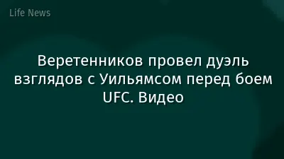 Веретенников провел дуэль взглядов с Уильямсом перед боем UFC. Видео