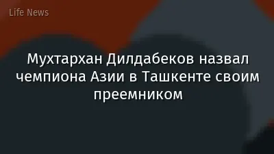 Мухтархан Дилдабеков назвал чемпиона Азии в Ташкенте своим преемником