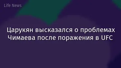 Царукян высказался о проблемах Чимаева после поражения в UFC