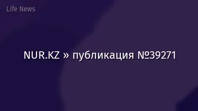 NUR.KZ » публикация №39271