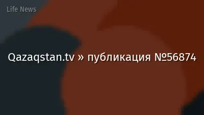 Qazaqstan.tv » публикация №56874