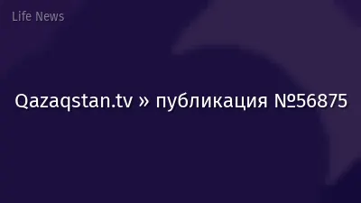 Qazaqstan.tv » публикация №56875