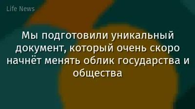 Мы подготовили уникальный документ, который очень скоро начнёт менять облик государства и общества