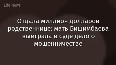 Отдала миллион долларов родственнице: мать Бишимбаева выиграла в суде дело о мошенничестве