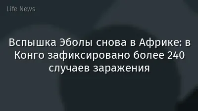 Вспышка Эболы снова в Африке: в Конго зафиксировано более 240 случаев заражения