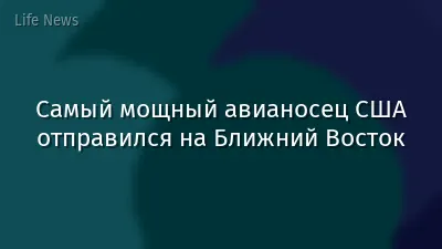 Самый мощный авианосец США отправился на Ближний Восток