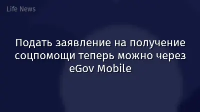 Подать заявление на получение соцпомощи теперь можно через eGov Mobile