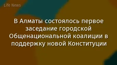 В Алматы состоялось первое заседание городской Общенациональной коалиции в поддержку новой Конституции