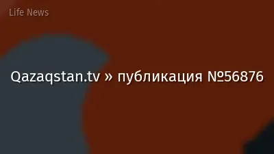 Qazaqstan.tv » публикация №56876