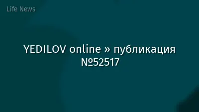 YEDILOV online » публикация №52517