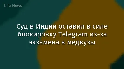 Суд в Индии оставил в силе блокировку Telegram из-за экзамена в медвузы